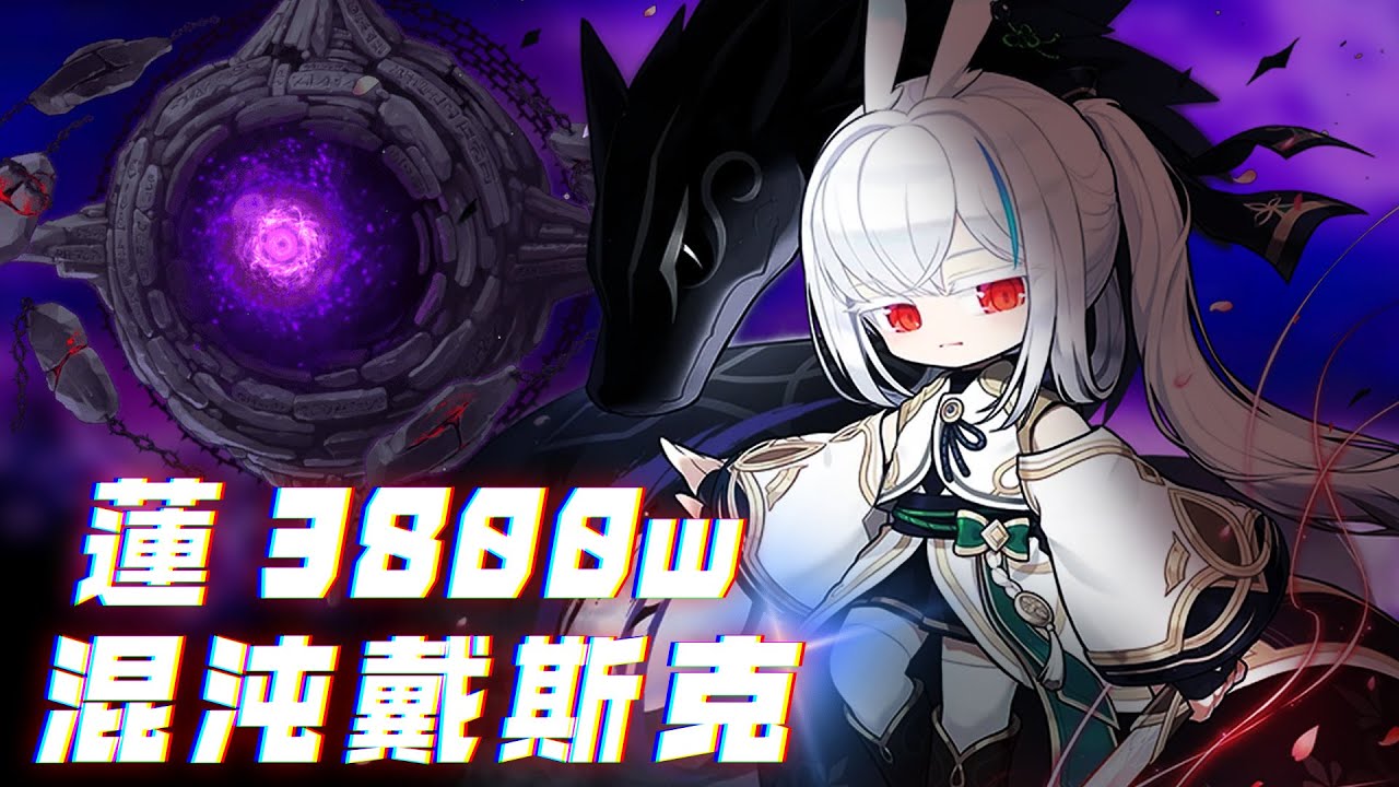 【新楓之谷】挑戰者伺服器s2 戰鬥力3800w 蓮 混沌戴斯克