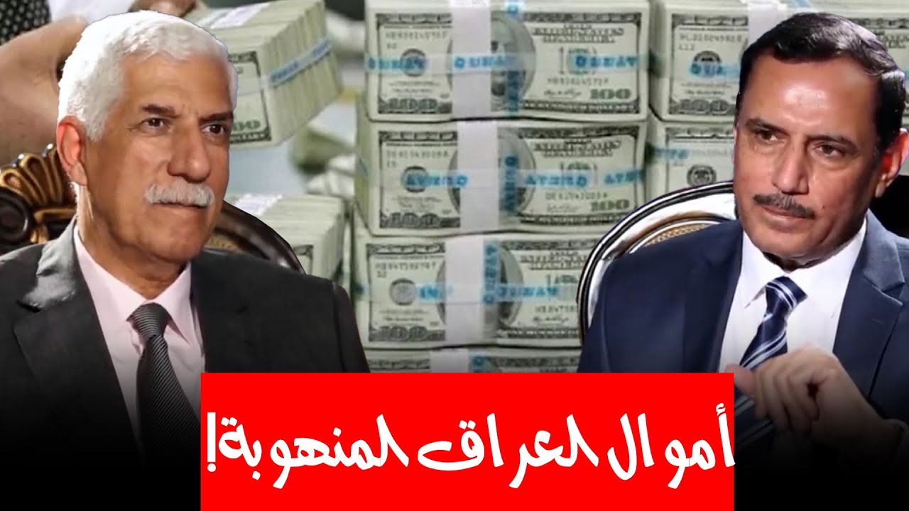 ما قصة الأموال التي تم تهريبها خارج العراق بعد سقوط بغداد ؟وأين ذهبت أرصدت العراق التي ببنوك الخارج؟