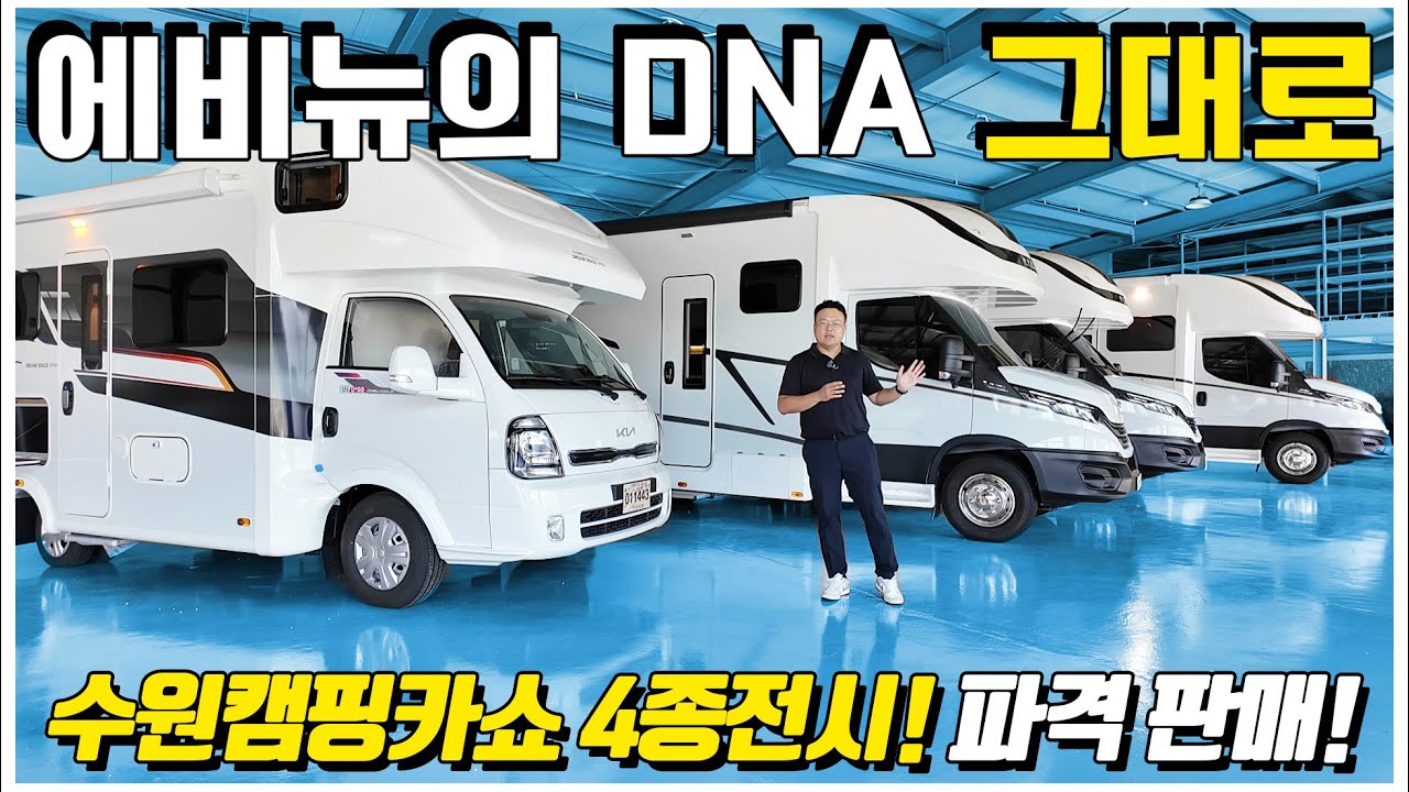 에비뉴의 DNA가 그대로 담긴 드림스페이스 U+SG버전 출시! 입맛대로 캠핑카 여행을 갈수 있도록 모든 구성 세팅완료! 지금 바로 수원캠핑카쇼 미리보기! 파격적인 판매 시작합니다.