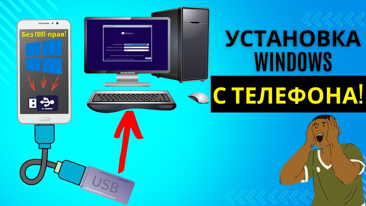 Установка Windows с телефона на компьютер, если компьютер не загружается