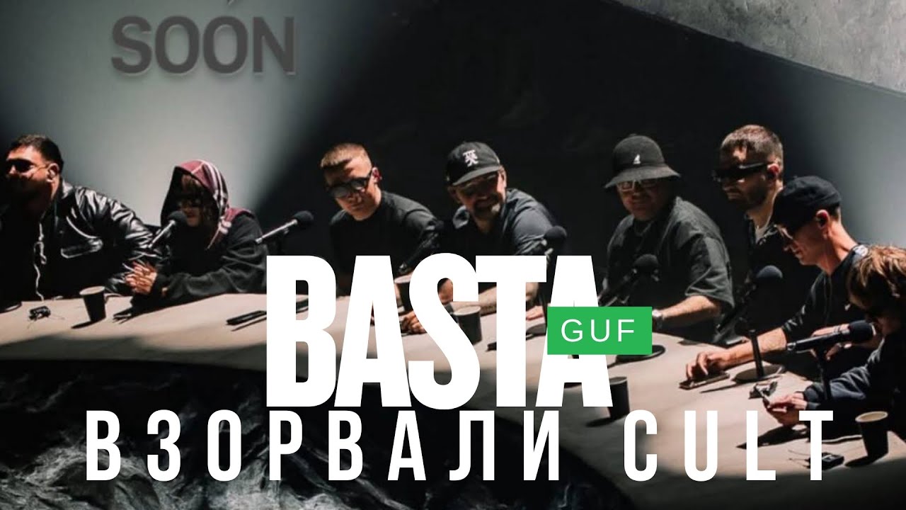 Исторический момент: BASTA &times; ГУФ взорвали CULT