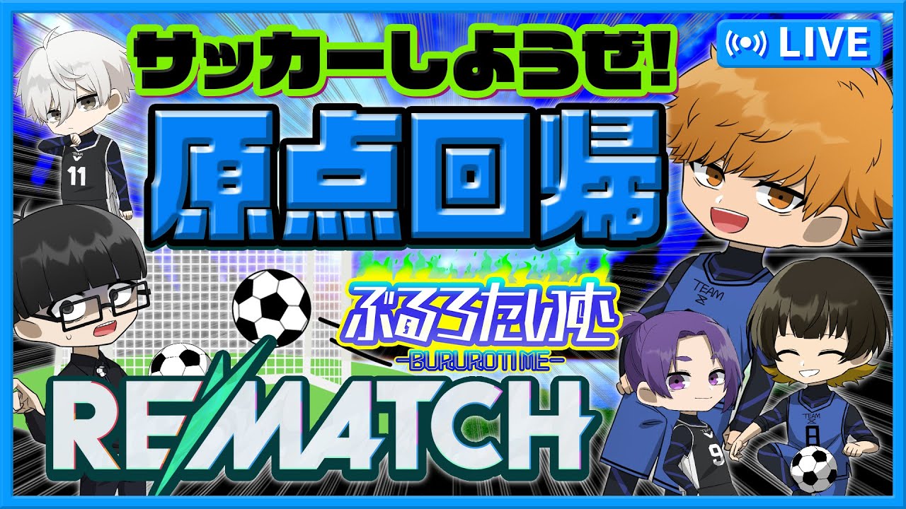 【ブルーロック】俺たちの原点はなんだ？そう！サッカーだ！REMATCHだ！【声真似】【アニメ】【漫画】