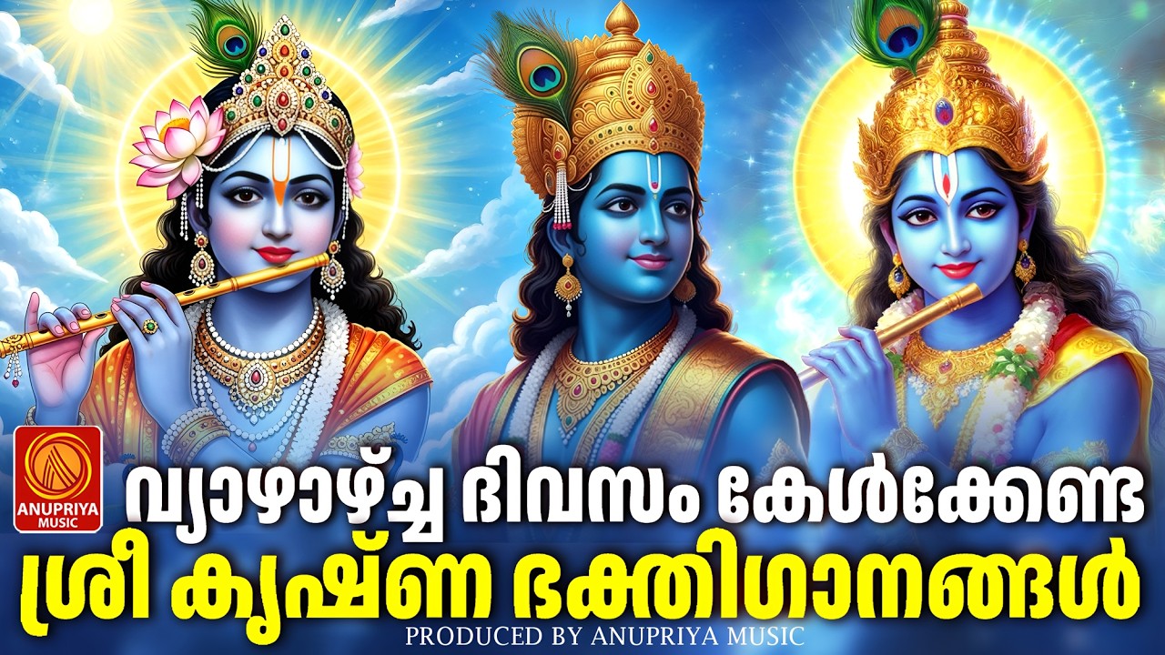 വ്യാഴാഴ്ച ദിവസം കേൾക്കേണ്ട ശ്രീകൃഷ്ണഭക്തിഗാനങ്ങൾ | Sree Krishna Devotional Songs Malayalam | Bhakthi