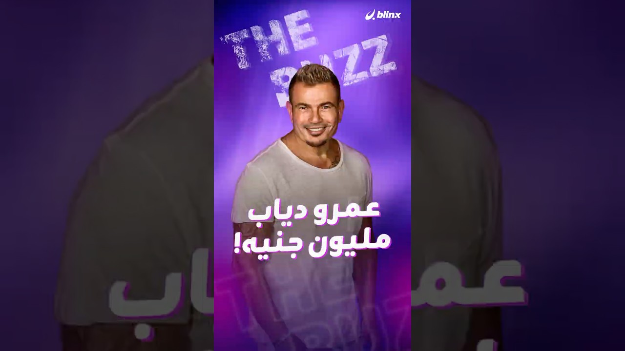 تذكرة حفل عمر دياب تصل إلى مليون جنيه مصري.. ما حقيقة الأمر؟