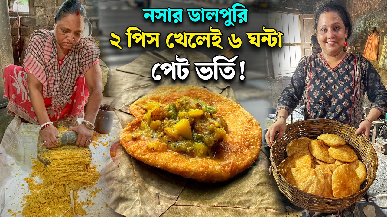 ৪০ বছর ধরে ২০০০ পিস নসার Famous ডালপুরির ছোলার ডাল শীলে বাটা হয় !! সাথে খোসা সমেত আলুর সব্জি