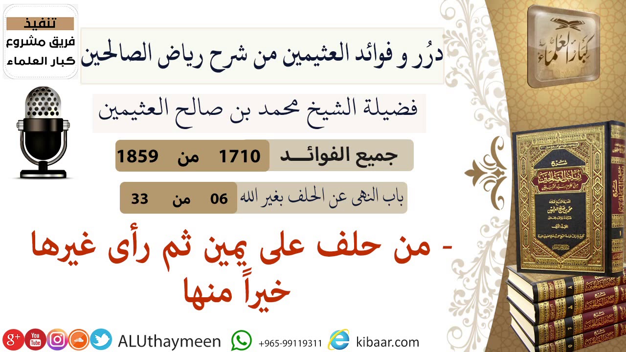1710- من حلف على يمين ثم رأى غيرها خيراً منها /فوائد من رياض الصالحين 📔/ابن عثيمين