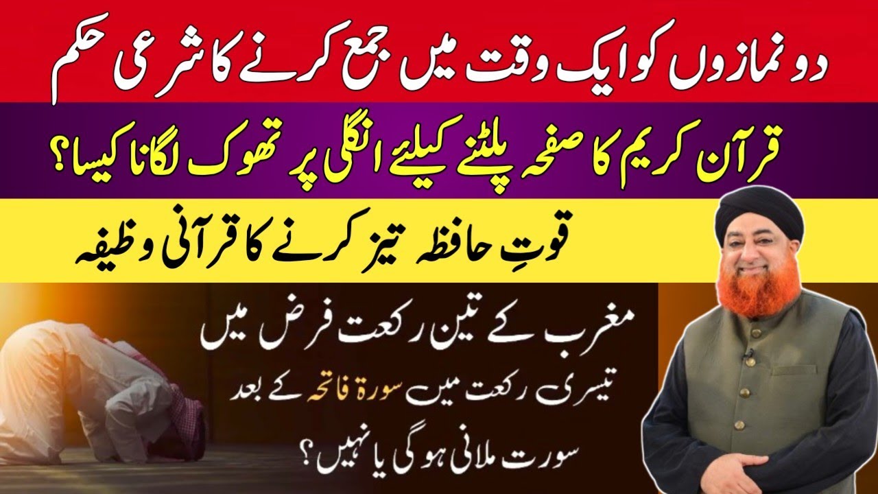 QURAAN KAREEM KA SAFHA PALATNY K LIY UNGLI PAR THOOK LAGANA KESA? BY MUFTI AKMAL