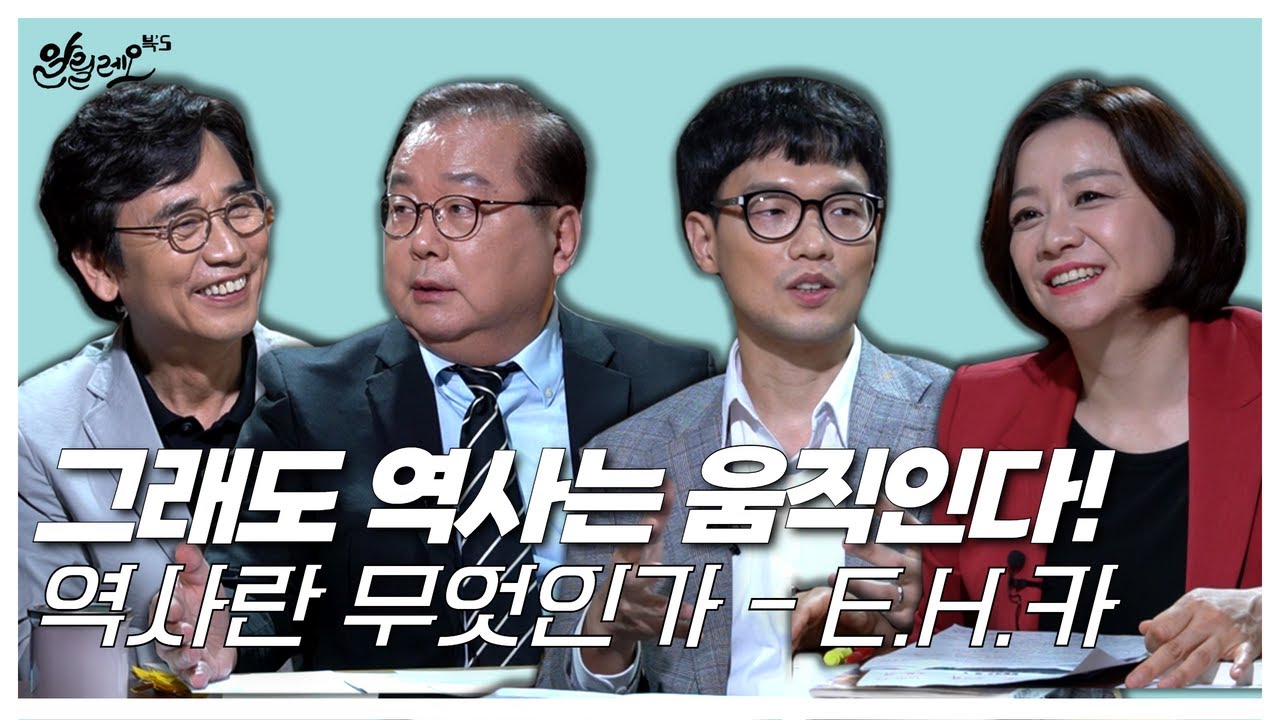 [알릴레오 북's 61회] 그래도 역사는 움직인다! / 역사란 무엇인가 - 주진오, 윤영휘 편