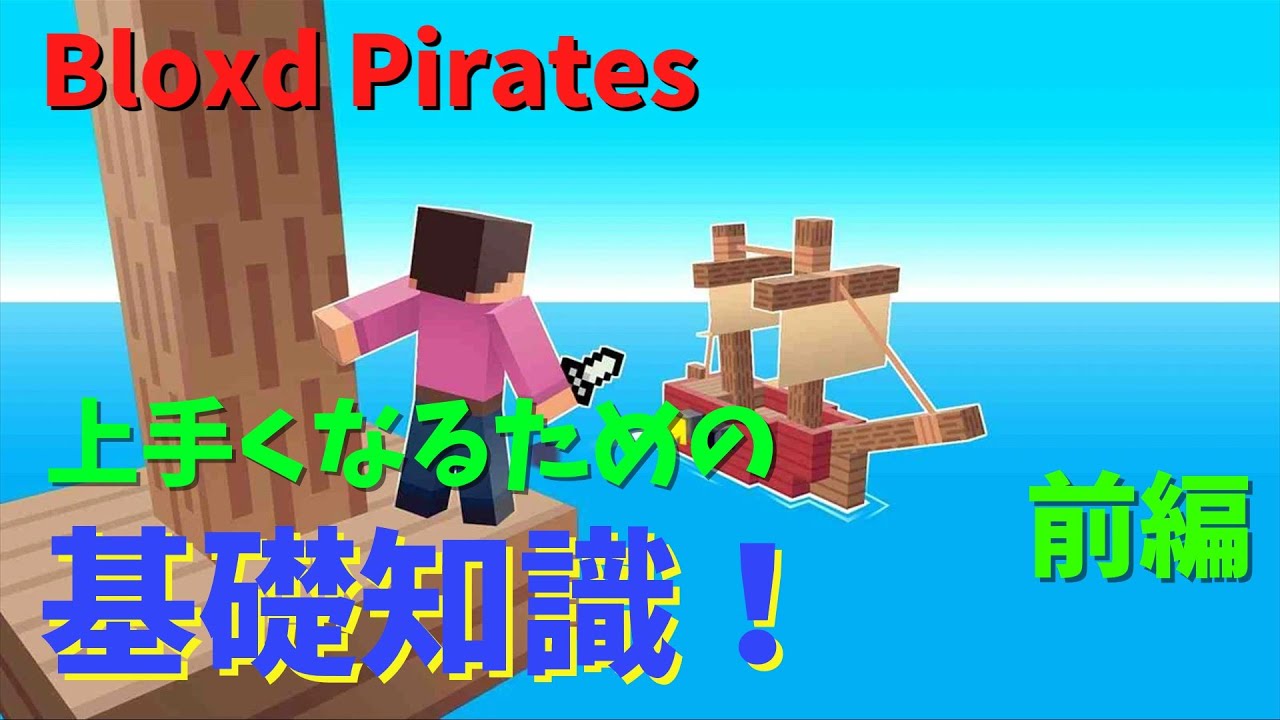 【Bloxd】パイレーツ上級者になるための基礎知識