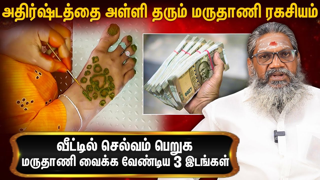 பெண்கள் பாதங்களில் மருதாணி வைப்பதால் நடக்கும் அதிசயம் : Palaru Swamigal About Maruthani History
