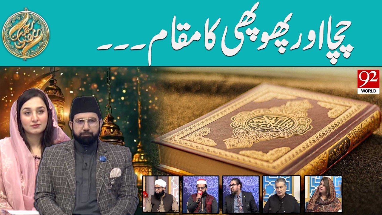 Chacha Aur Phuphi Ka Maqam | Iftar Transmission | Rehmat e Ramzan | 92World