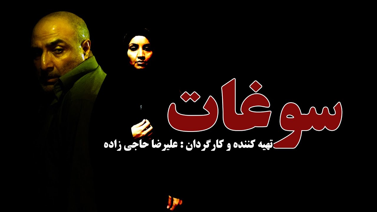 فیلم  سوغات