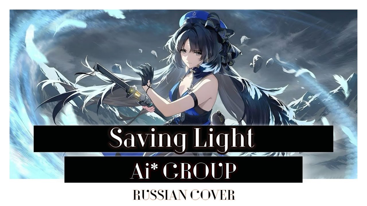 [Ai* GROUP RUSSIAN COVER] - OST Wuthering Waves | SAVING LIGHT (Metal Cover)