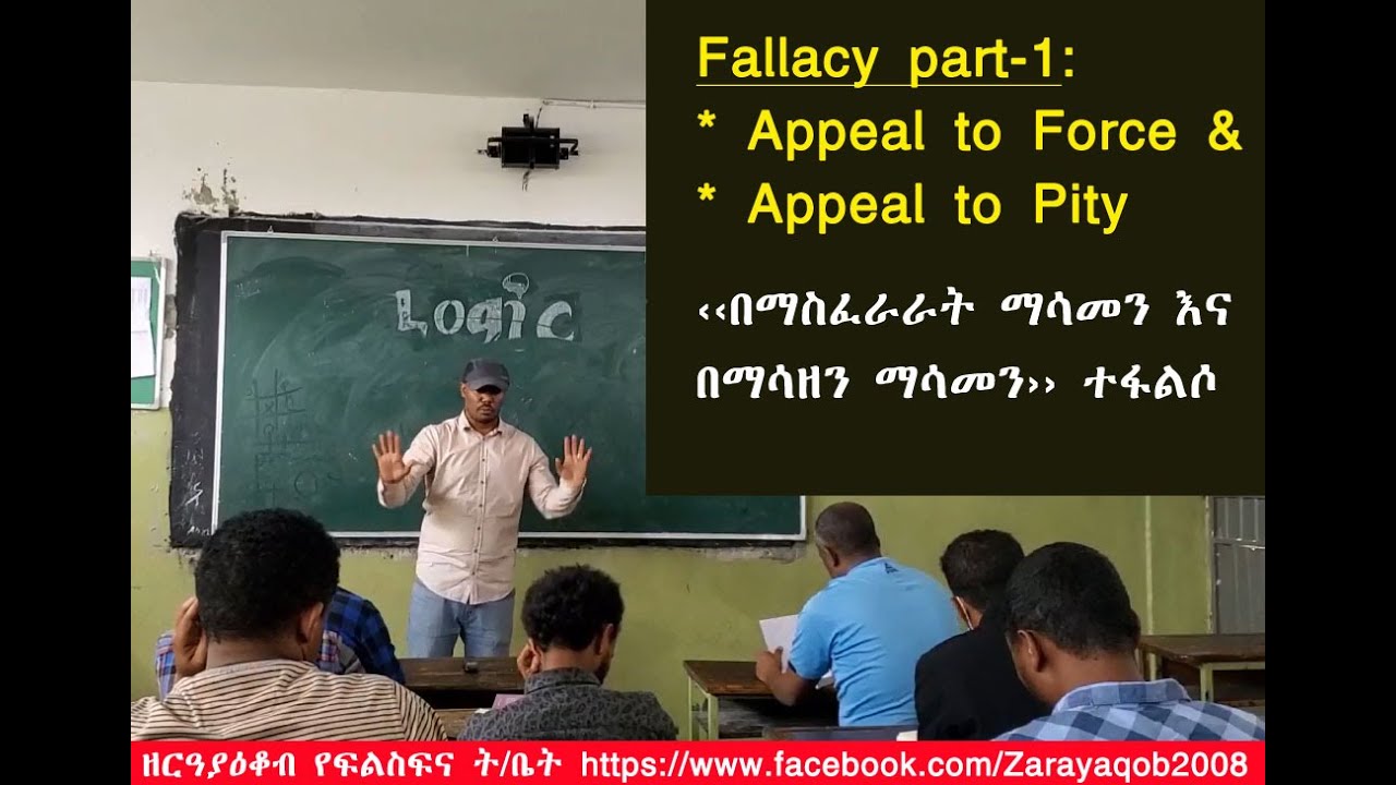 Fallacy part 1 Appeal to Force & Appeal to Pity by Amon Bekele ‹‹በማስፈራራት ማሳመን እና በማሳዘን ማሳመን›› የተፋልሶ