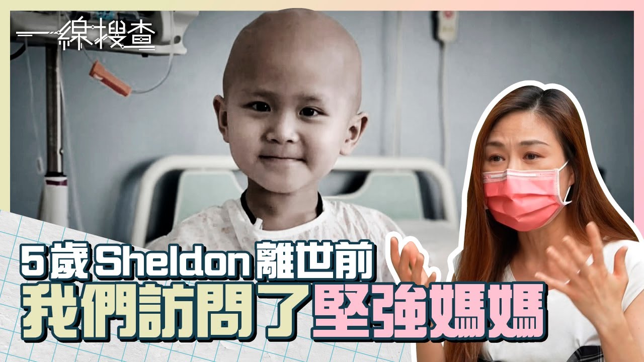5歲Sheldon患罕見癌劇痛要注射嗎啡　堅強媽媽：珍惜最後時光  #一線搜查