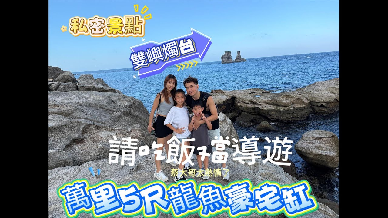 新北萬里5尺81寬81高 龍魚豪宅缸,非常感謝蔡大哥熱情帶我們一家游萬里!  