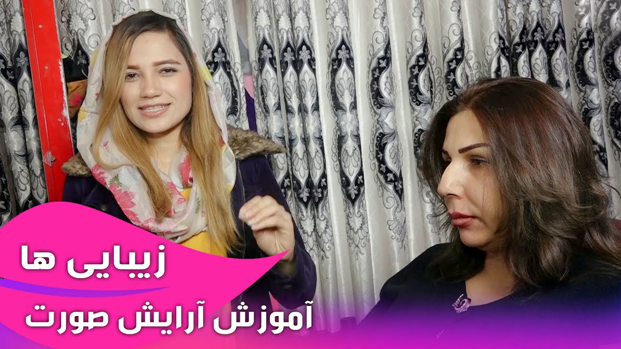 Afghan Beauty Care - Makeup Tutorial - EP 36  / زیبایی ها - آموزش آرایش صورت - قسمت ۳۶