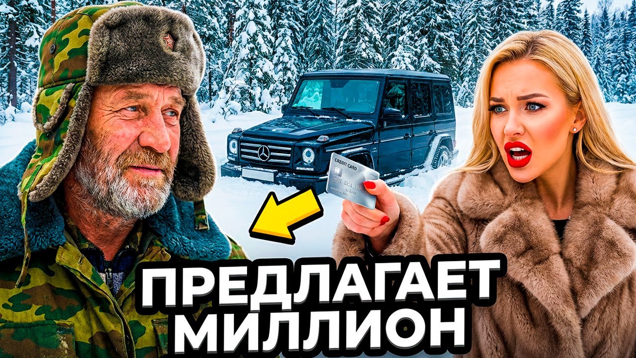 Егерь Нашёл НАГЛУЮ МИЛЛИОНЕРШУ в Тайге - В Избушке Она ЗАБЫЛА всё Ради Тепла...