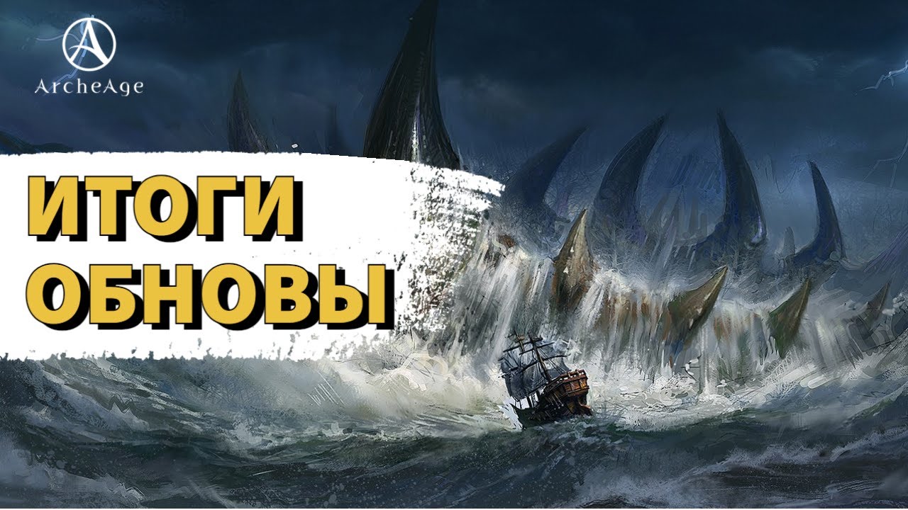 ArcheAge 8.5 | ЛИСМАН | ИТОГИ ОБНОВЛЕНИЯ - МНЕНИЕ ЭКСПЕРТА (НЕТ)!