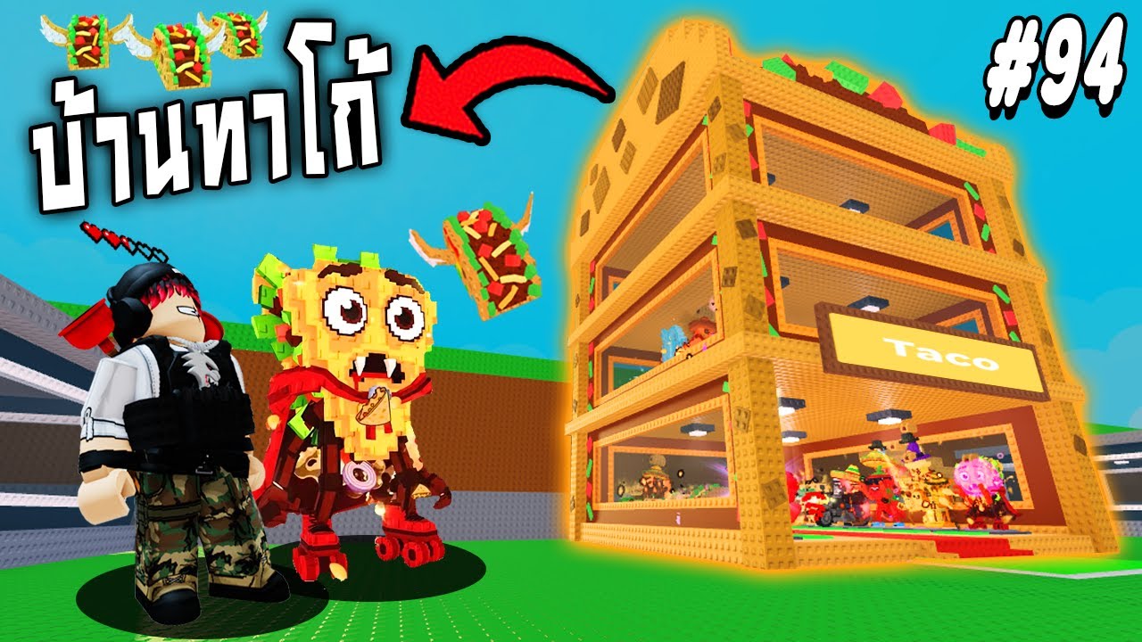 ทำบ้านทาโก้ !!! Steal a Brainrot Ep.94