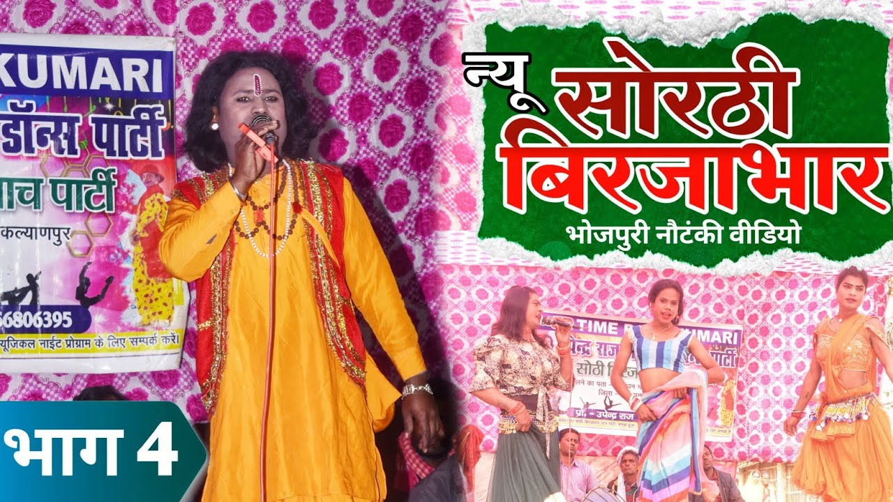 न्यू सोठी बिरजाभार | new sothi birjabhar | bhag 4 | Bhojpuri lokgeet | Upendra Raj time pass Kumari