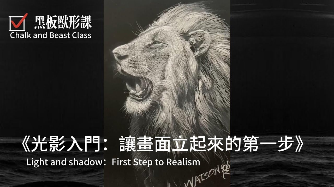 《黑板獸形課》光影入門：讓畫面立起來的第一步