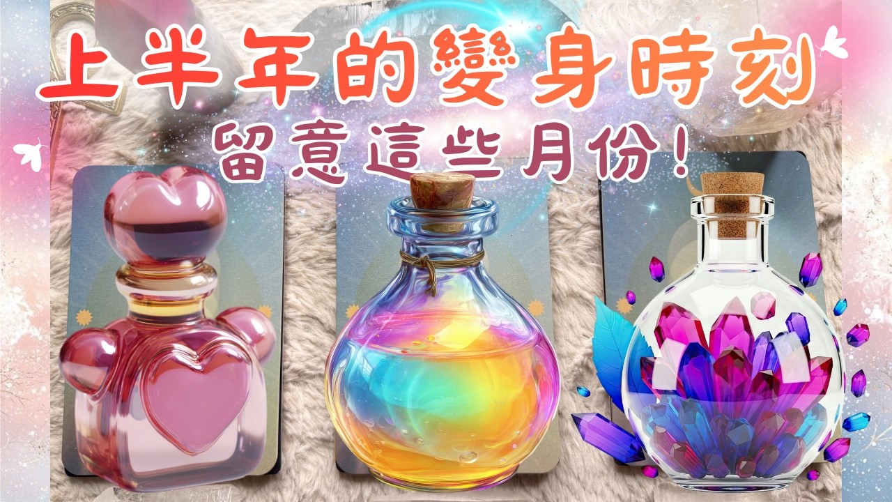 🔮塔羅占✨上半年的變身時刻⚠️『留意這些月份』『變身領域』''cc字幕''