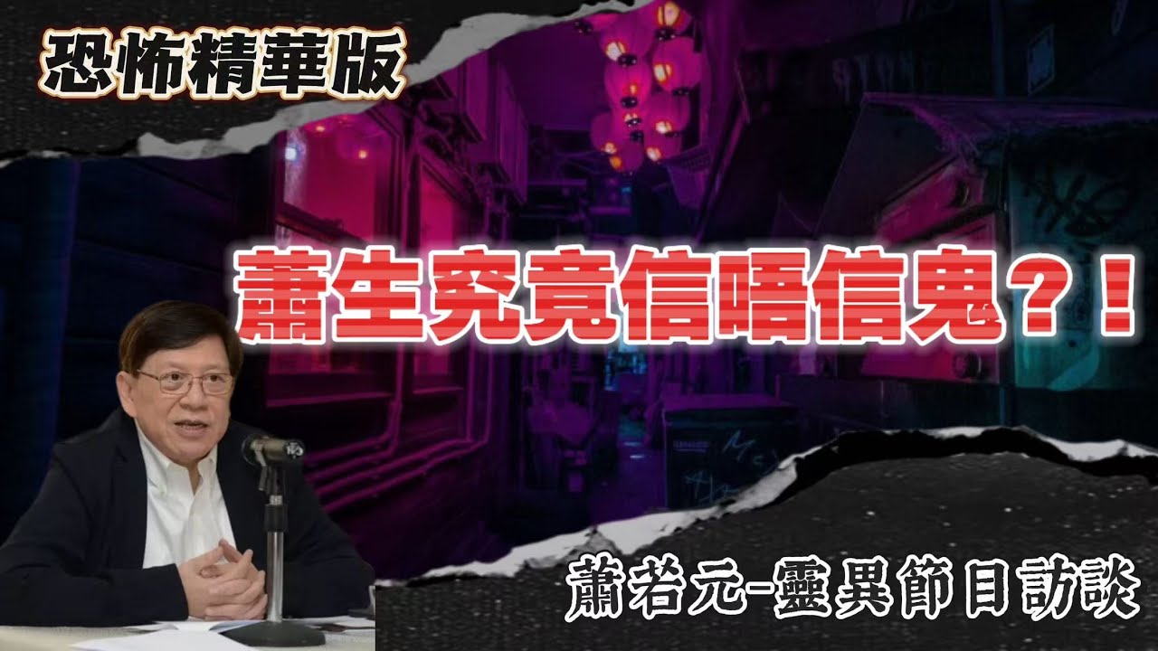 恐怖精華版 | 蕭生究竟信唔信鬼？！ | 靈魂真係會出竅？實驗擺咗個鐘喺櫃頂，竟然有人講中密碼 | 全球都流傳嘅『鬼壓床』，科學竟然有驚人解釋 | 相信靈異其實係基因決定？你嘅『見鬼經歷』可能係假？