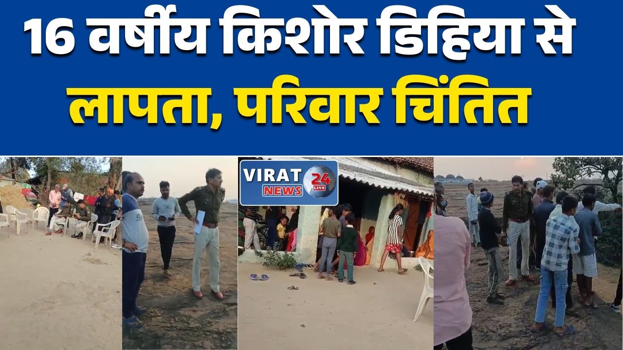 रीवा:नईगढ़ी थाना क्षेत्र में किशोर के गायब होने का मामला गांव में चिंता का माहौल