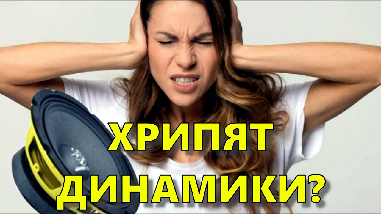 ХРИПЯТ ДИНАМИКИ В АВТО? УСТРАНЯЕМ СВОИМИ РУКАМИ