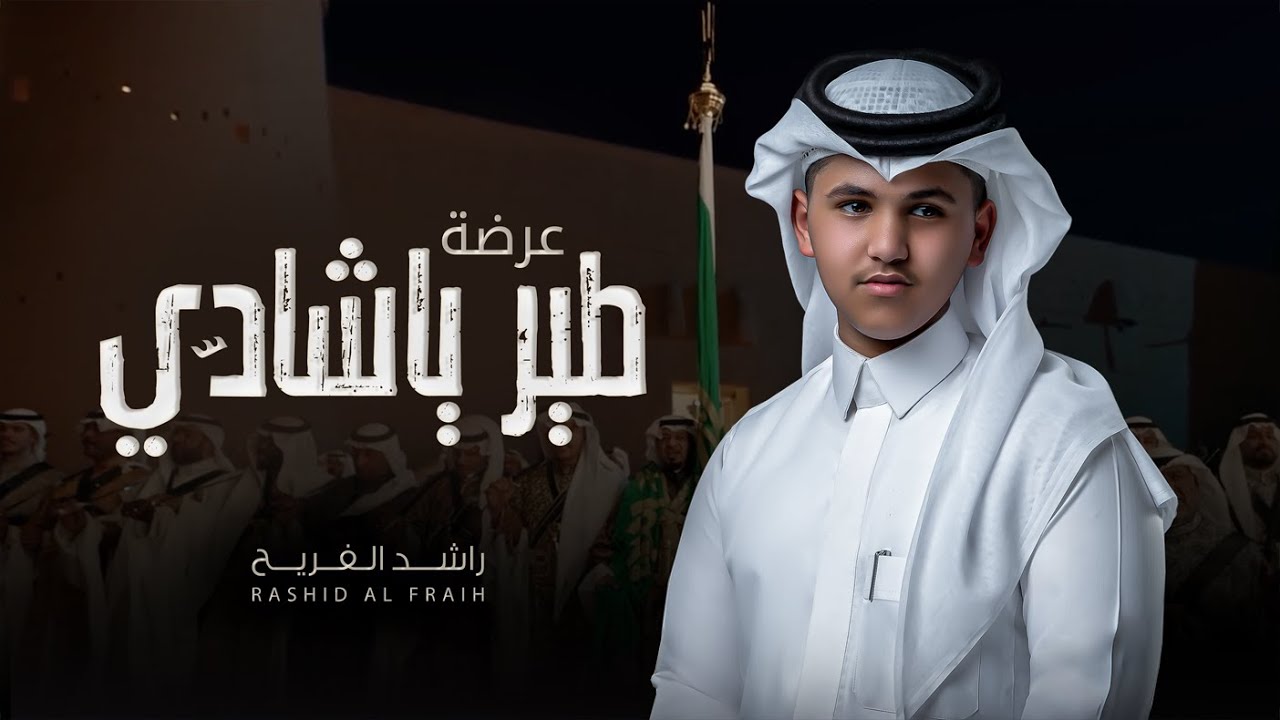 #عرضة | طير ياشادي - راشد الفريح | ( حصرياً ) 2024