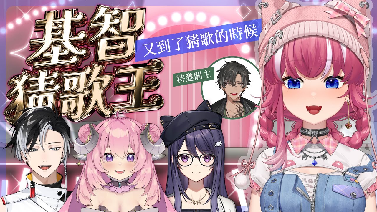 【基智猜歌王】又到了猜歌的時候  ｜煌Kirali Ft.K主包、小毛驢、粉色蹦蹦朋友