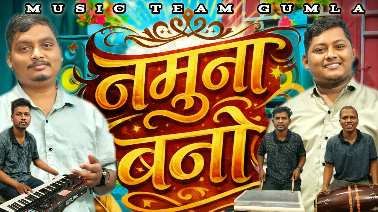 नमुना बनो युवा समय में || Namuna Bno Yuwa Samay Me  || Sadri Jesus Song 