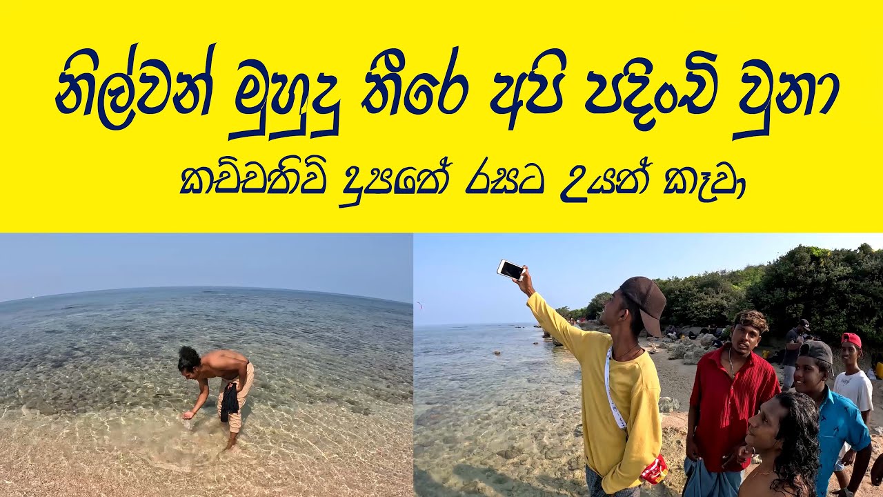 සුන්දර කච්චතිව් දූපතේ කැම්ප් කරා 😍 මෙහෙම සුන්දර මුහුදු තීර‍යක් පුදුම ලස්සනක් නිල් පාට වතුර ටික🧡