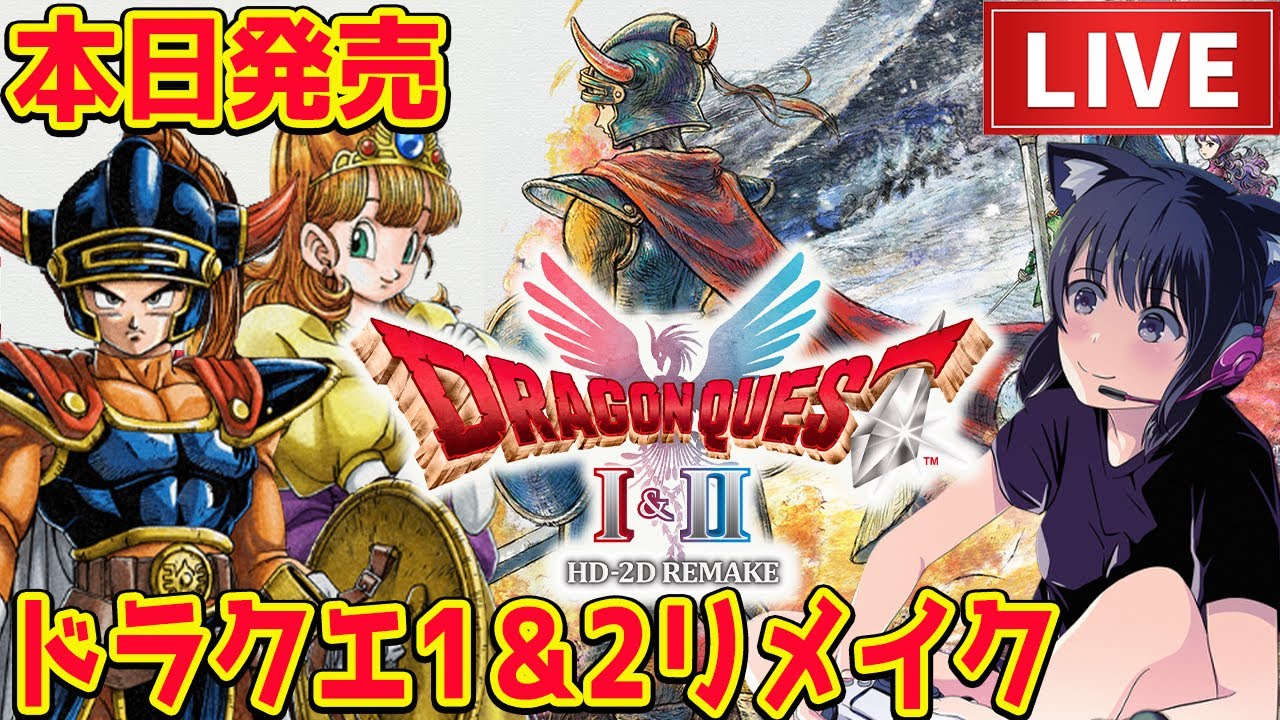#1【HD-2D版ドラゴンクエストI＆II】本日発売!!ドラゴン討伐ローラ姫救出まで 追加ボス・ストーリーが気になる!!!ネタバレあり【ドラクエ 1＆2リメイク攻略  PS5 pro】