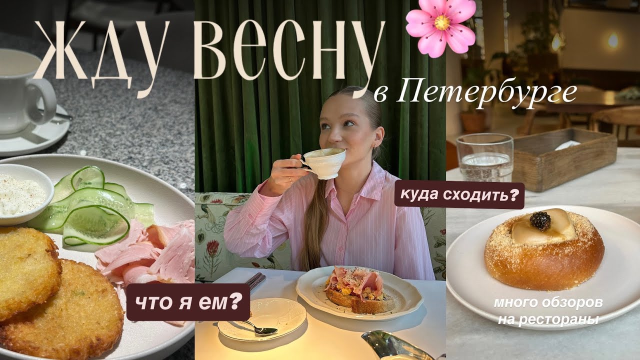 ГОТОВЛЮСЬ К ВЕСНЕ | что я ем? много обзоров на рестораны, мои привычки на 2026