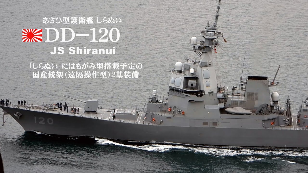 「しらぬい」にはもがみ型（３０ＦＦＭ）搭載予定の国産銃架（遠隔操作型）２基装備!