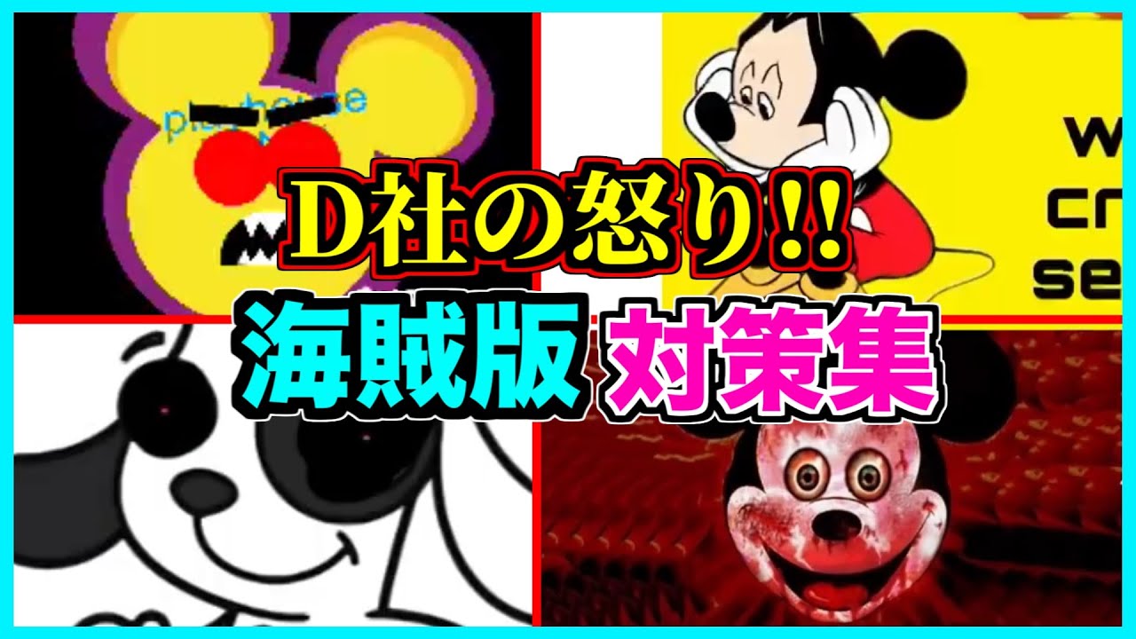 【ホラー】夢の国が悪夢の国になった瞬間がこちら【アンチパイラシースクリーン】【Anti Piracy Screen】【コピーガード】【ディズニー】