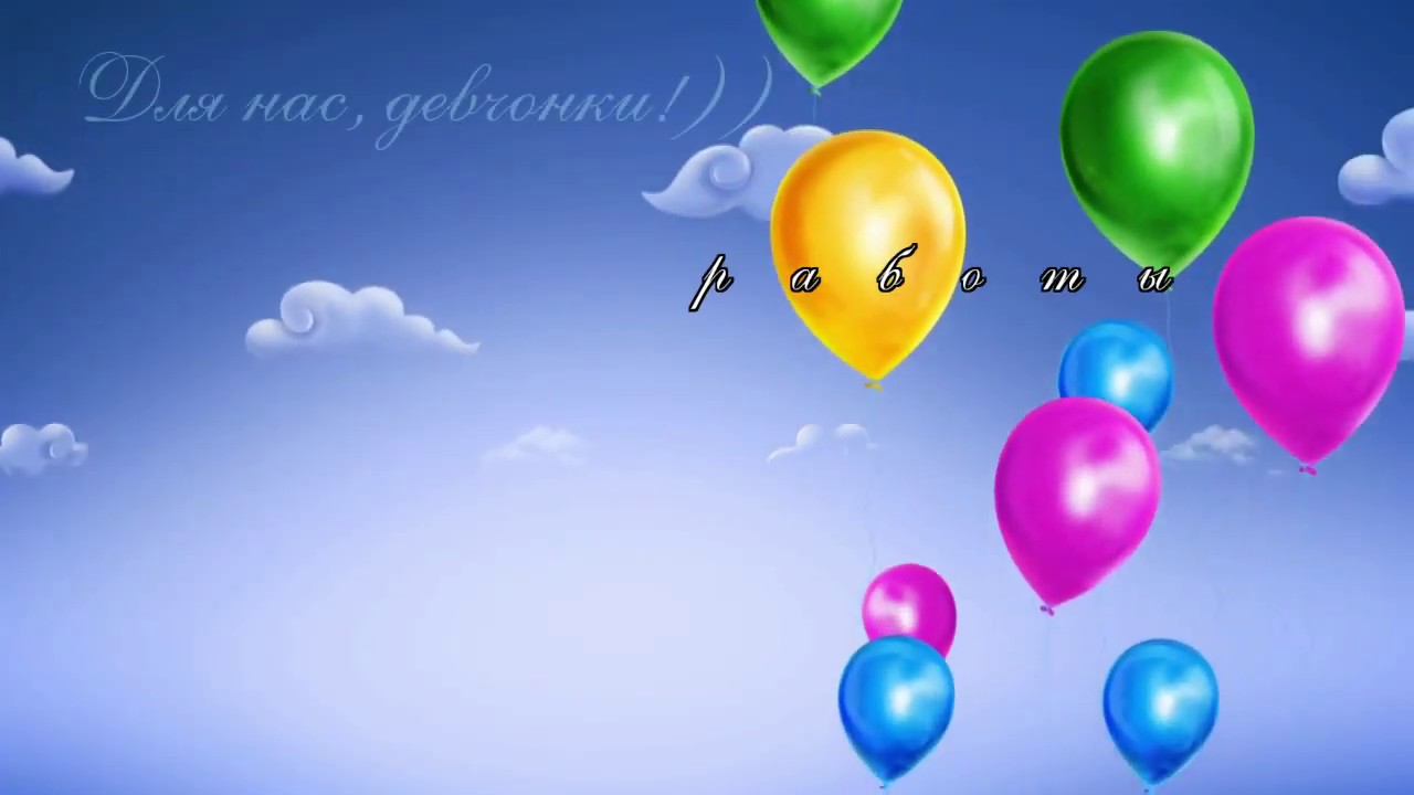 Для нас, девчонок!