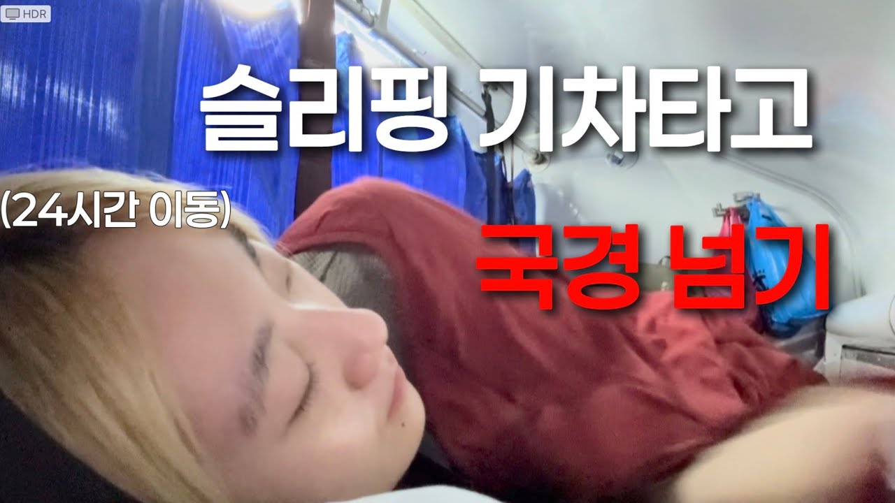 [세계여행] 여자 혼자서 육로로 국경넘기 | 16시간 슬리핑 기차 - 태국 (1)