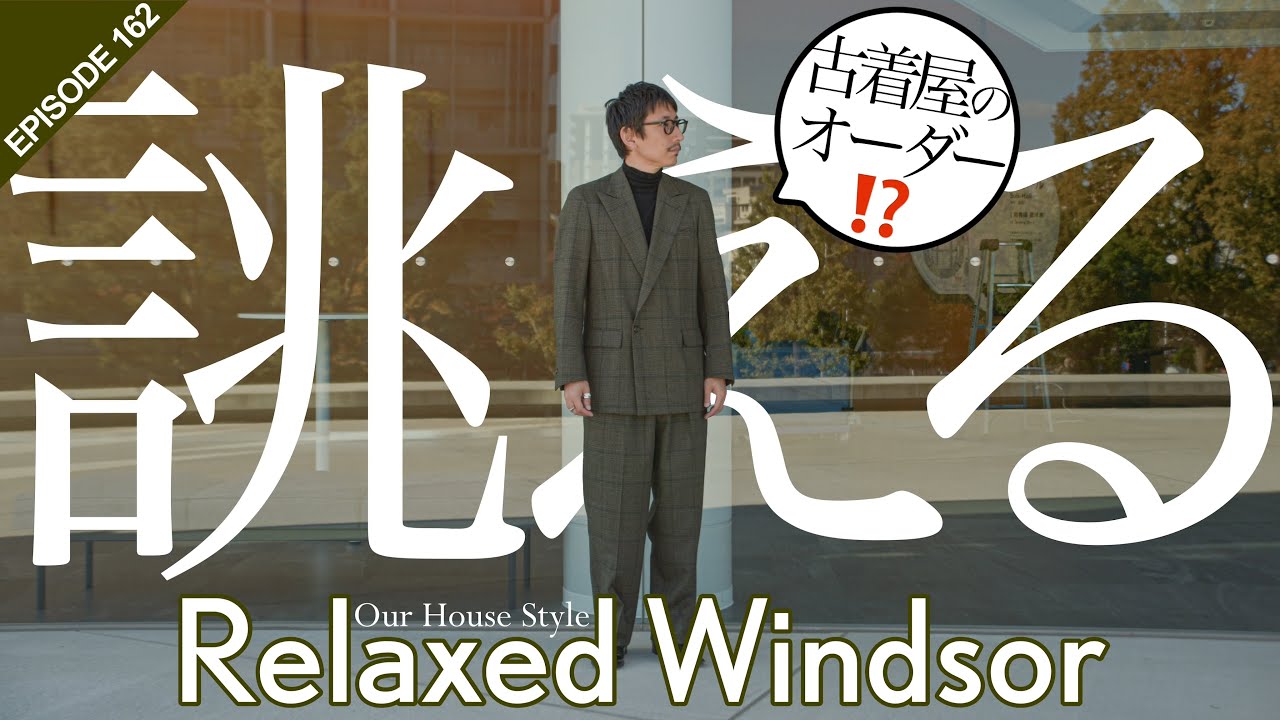 【古着屋がスーツオーダー!?】リプロ新作は「誂える」企画です #162