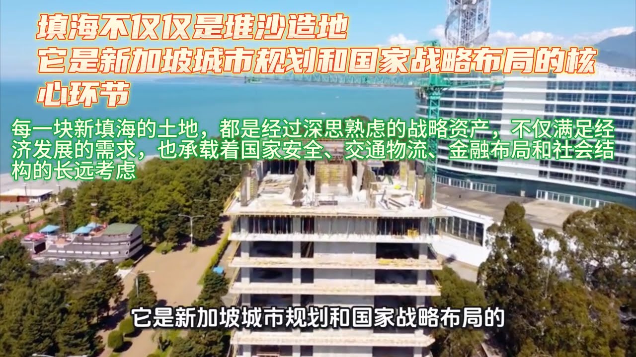 新加坡填海不仅仅是堆沙造地，它是新加坡城市规划和国家战略布局的核心环节。每一块新填海的土地，都是经过深思熟虑的战略资产，不仅满足经济发展的需求