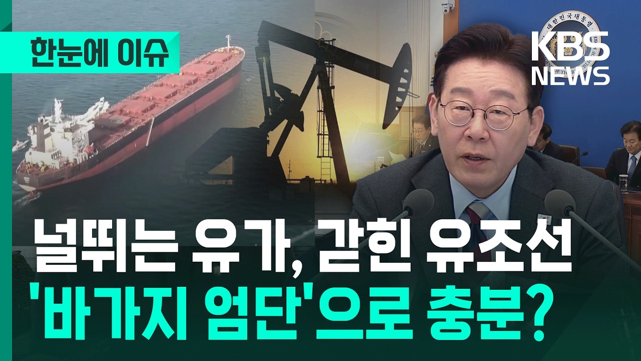 [한눈에 이슈] 널뛰는 기름값, 갇힌 유조선...'바가지 엄단' 대응 만으로 충분할까? / KBS 2026.03.06.