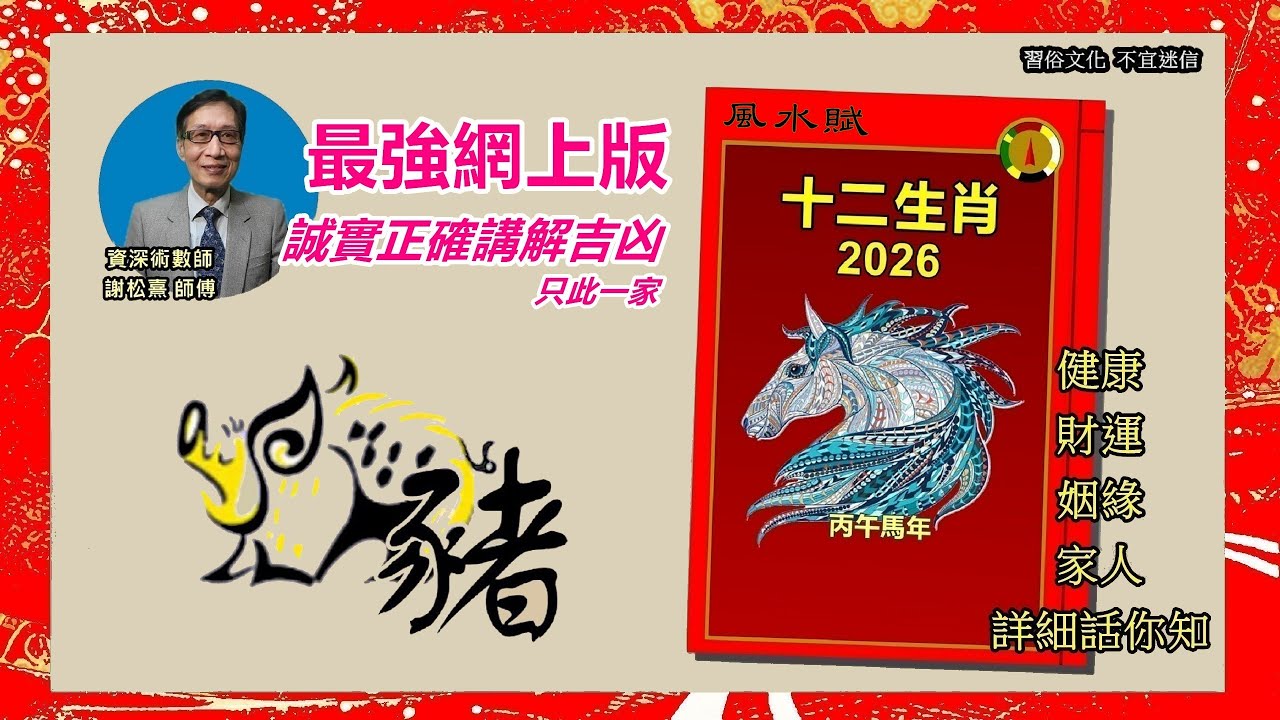 2026丙午馬年十二生肖運程 肖豬