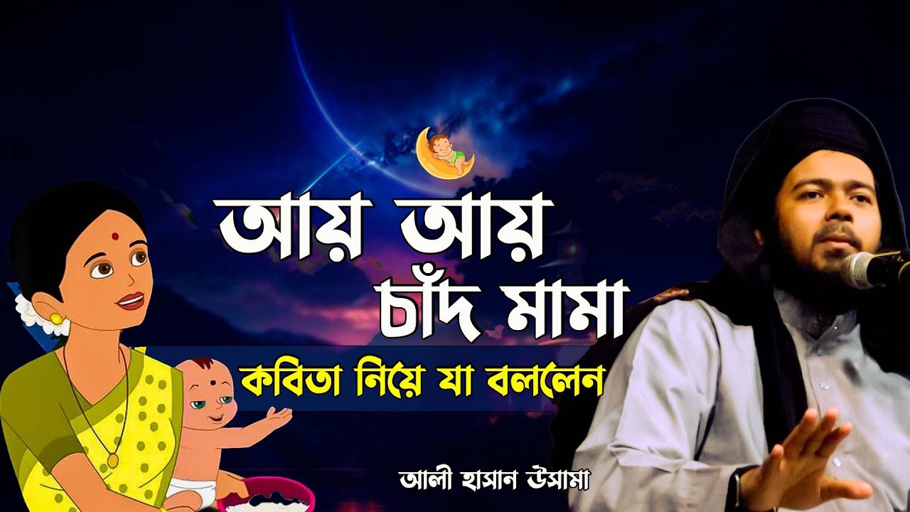 আয় আয় চাঁদ মামা কবিতা নিয়ে যা বললেন  || আলী হাসান উসামা  ali hasan osama