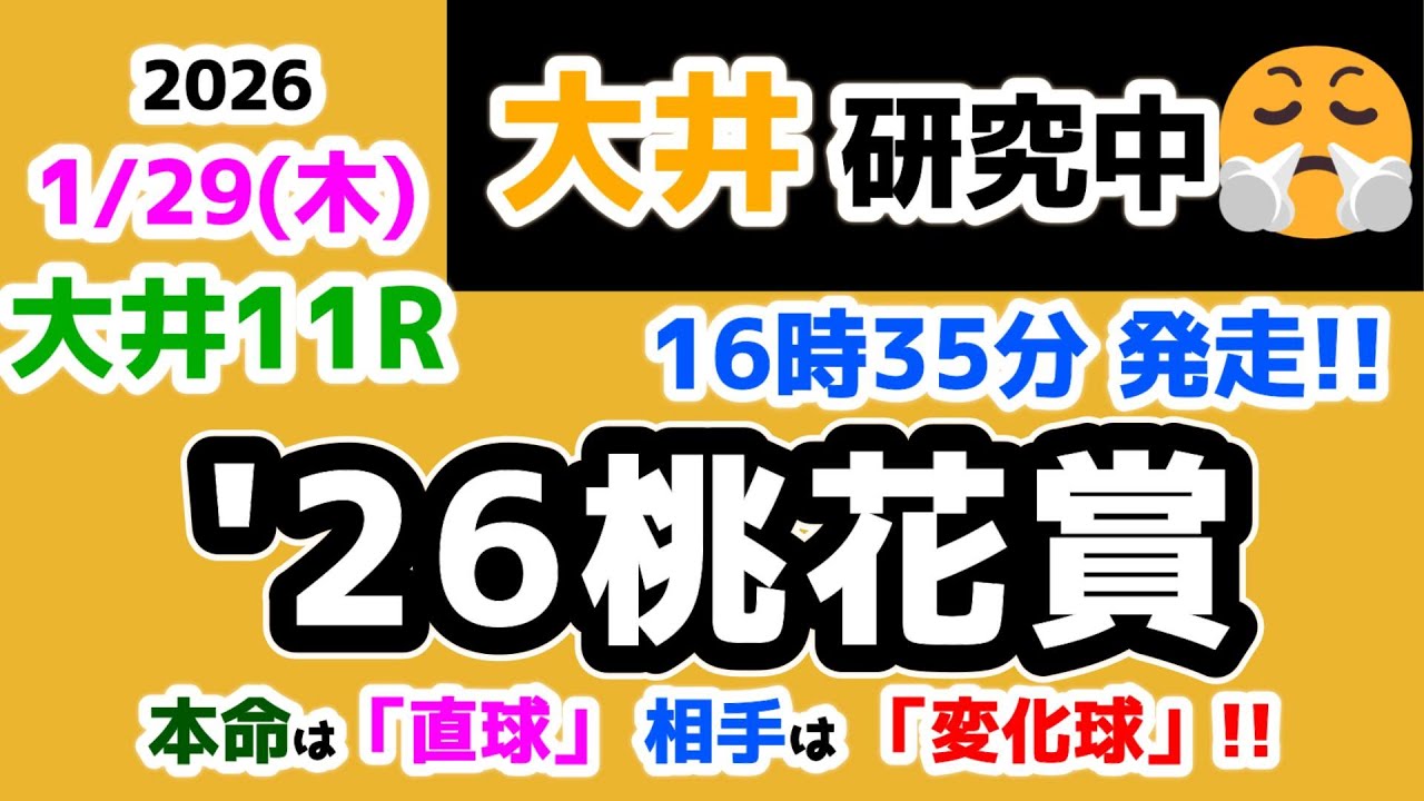【大井競馬研究中😏】 本命は「直球」で、相手は「変化球」で勝負!!😏 【2026.1.29 大井11R '26桃花賞】