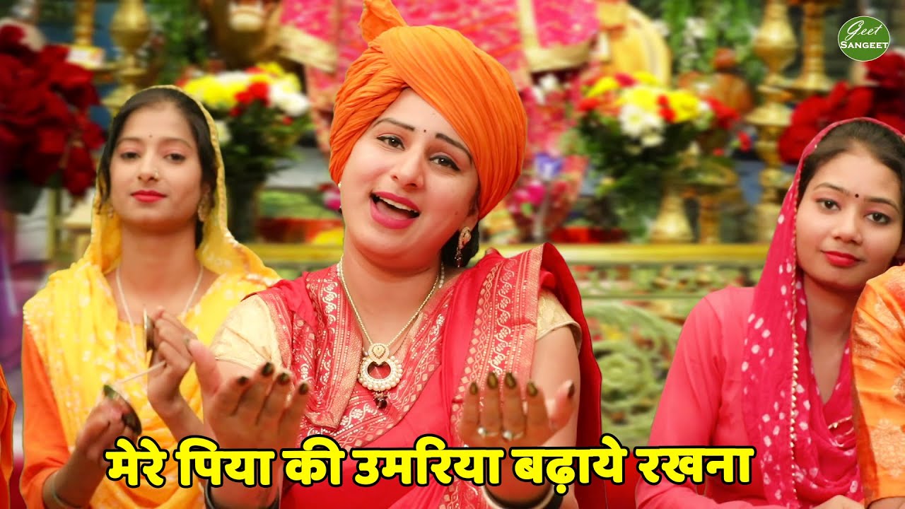 माता भजन || मेरे पिया की उमरिया बढ़ाये रखना || Maiya tu mata mein beti teri || Geet Sangeet
