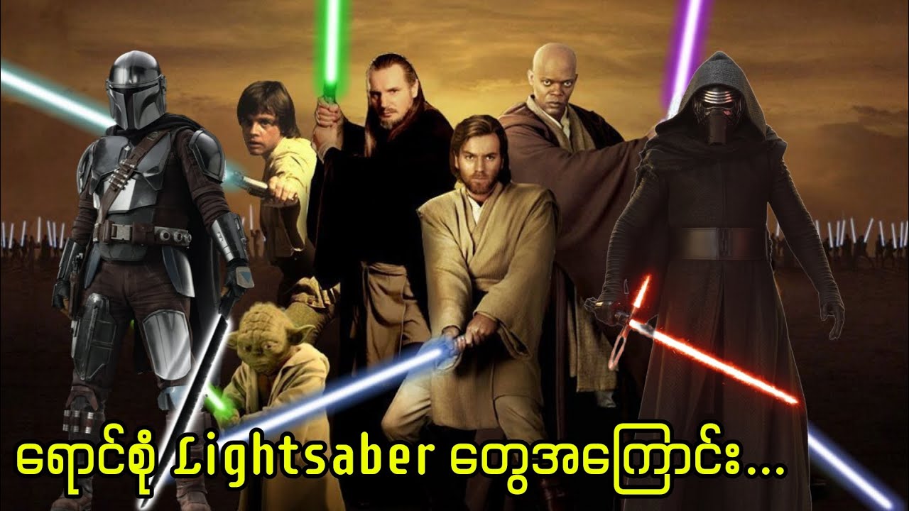 ရောင်စုံ Lightsaber တွေအကြောင်း...