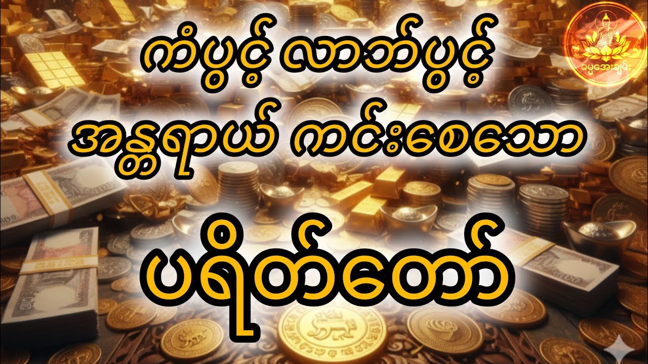 ကံပွင့် လာဘ်ပွင့် စီးပွားဆက်စေသော ပရိတ်တော်#တရားတော်##စီးပွားတက်#သာသနာ#ဘုရားလမ်း#အေးချမ်းခြင်း