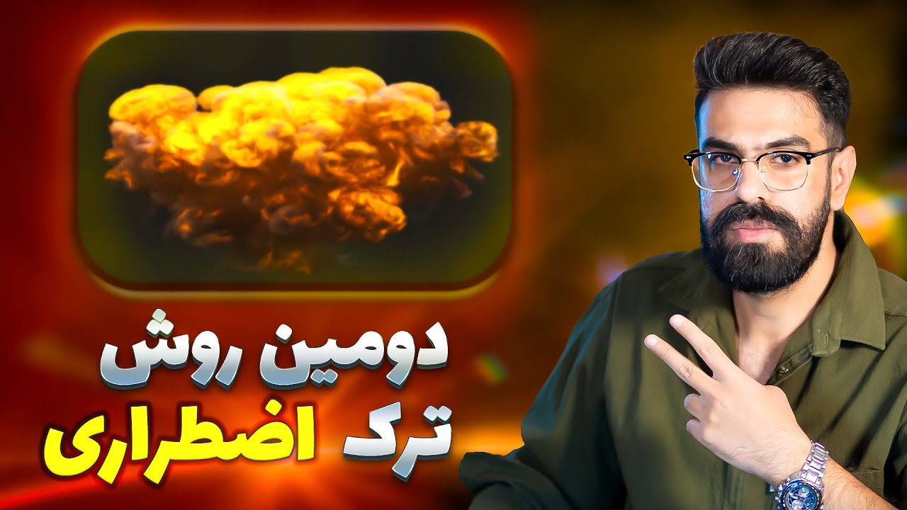ترک اعتیاد در شرایط بحرانی با ساده ترین قرص ها✅